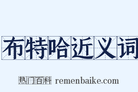 布特哈近义词是什么意思的图片